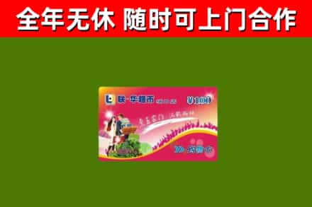 许昌市回收购物卡